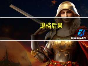 退档后果