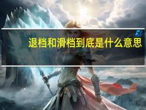 退档和滑档到底是什么意思