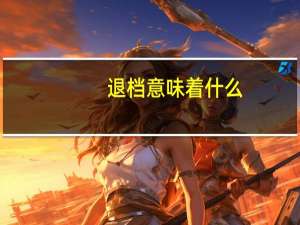 退档意味着什么