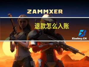 退款怎么入账