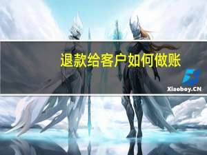 退款给客户如何做账