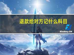 退款给对方记什么科目