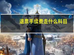 退票手续费走什么科目