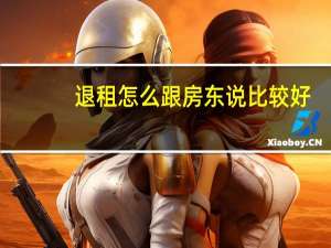 退租怎么跟房东说比较好