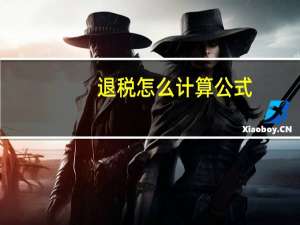 退税怎么计算公式