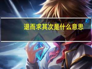 退而求其次是什么意思