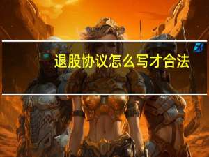 退股协议怎么写才合法