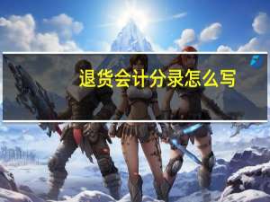 退货会计分录怎么写