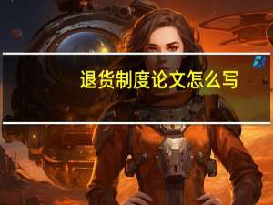 退货制度论文怎么写