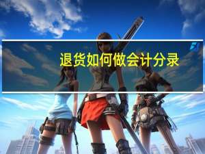 退货如何做会计分录