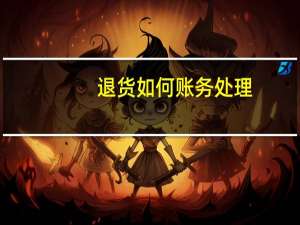 退货如何账务处理