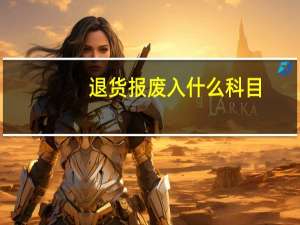 退货报废入什么科目