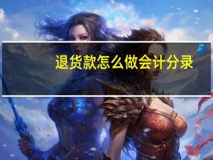 退货款怎么做会计分录
