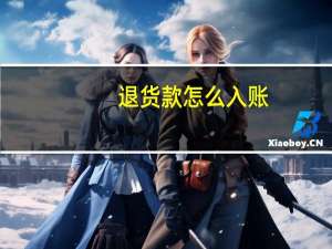 退货款怎么入账