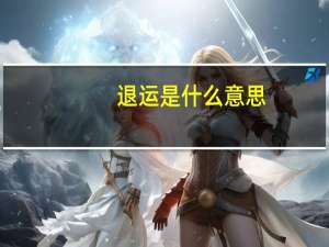 退运是什么意思