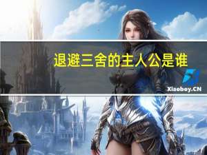退避三舍的主人公是谁