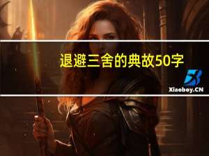 退避三舍的典故50字（退避三舍的典故）