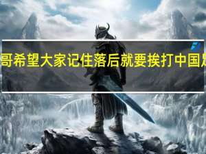 退钱哥希望大家记住落后就要挨打 中国足球泪与痛