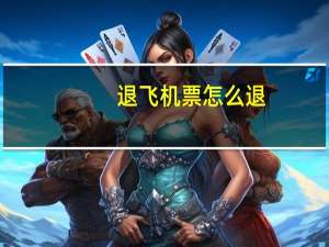 退飞机票怎么退