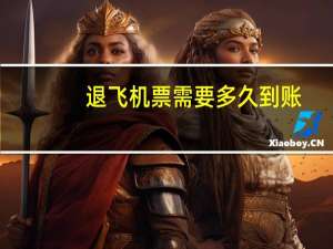退飞机票需要多久到账