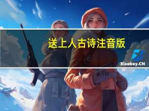 送上人古诗注音版