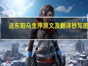 送东阳马生序原文及翻译抄写图片（送东阳马生序原文及翻译带拼音）