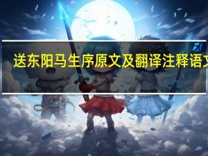 送东阳马生序原文及翻译注释语文书（送东阳马生序原文及翻译注释）