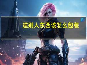 送别人东西该怎么包装