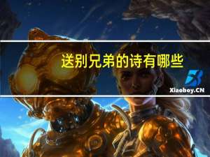 送别兄弟的诗有哪些