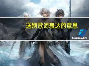 送别歌词表达的意思