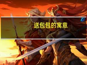 送包包的寓意