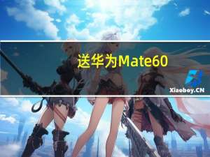 送华为Mate 60/X5购买资格 问界M7真卖爆！余承东：大定已破6万