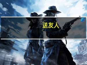 送友人（关于送友人的介绍）