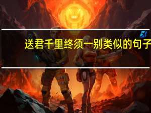 送君千里终须一别类似的句子