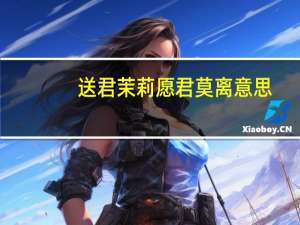 送君茉莉愿君莫离意思