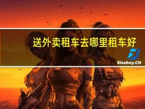 送外卖租车去哪里租车好