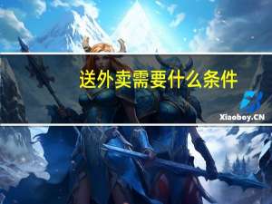 送外卖需要什么条件