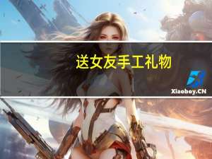 送女友手工礼物