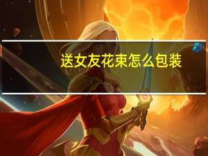 送女友花束怎么包装