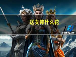 送女神什么花