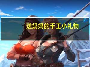 送妈妈的手工小礼物