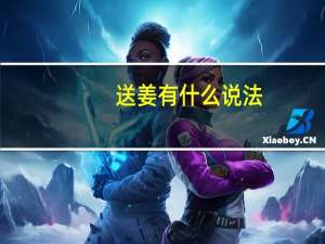 送姜有什么说法