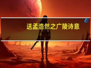 送孟浩然之广陵诗意