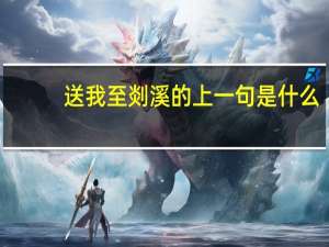 送我至剡溪的上一句是什么