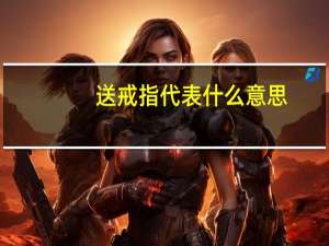送戒指代表什么意思