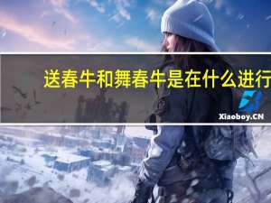送春牛和舞春牛是在什么进行