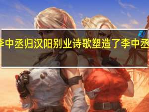 送李中丞归汉阳别业诗歌塑造了李中丞怎样的形