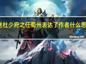 送杜少府之任蜀州表达了作者什么思想感情