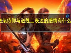 送柴侍御与送魏二表达的感情有什么不一样