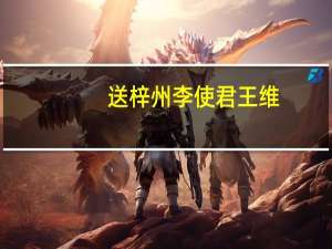 送梓州李使君王维